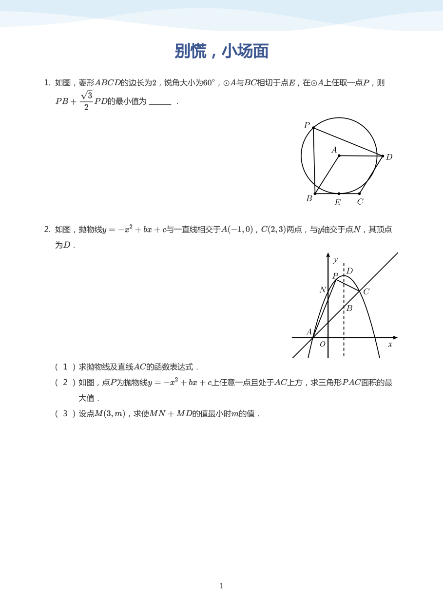 别慌，小场面(学生版).pdf 第 1 页